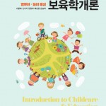 (9.23)영유아 놀이중심 보육학개론 앞표지