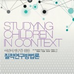 STUDYING CHILDREN IN CONTEXT