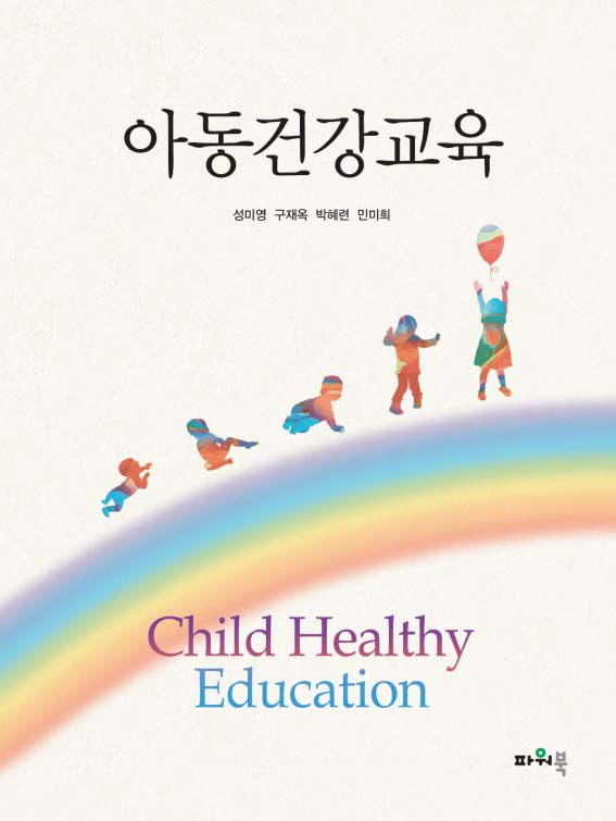 아동건강교육, 저자: 성미영 구재옥 박혜련 민미희
