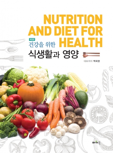 건강을 위한 식생활과 영양(개정판)