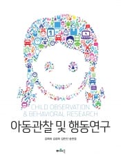 아동관찰 및 행동연구