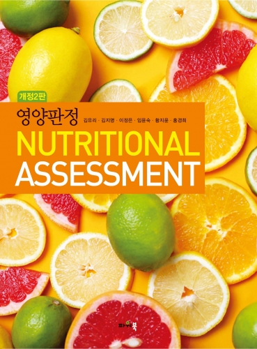 개정2판 영양판정