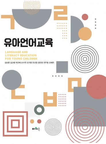 유아언어교육