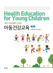 아동건강교육(개정판)