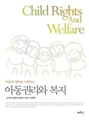 아동권리와 복지