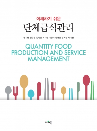 이해하기쉬운 단체급식관리