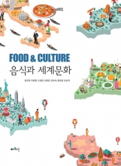 음식과 세계문화