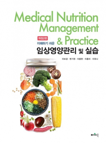 임상영양관리 및 실습(개정3판)