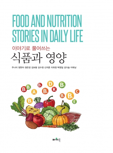 이야기로 풀어쓰는 식품과 영양