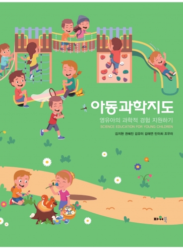 영유아의 과학적 경험 지원하기  아동과학지도