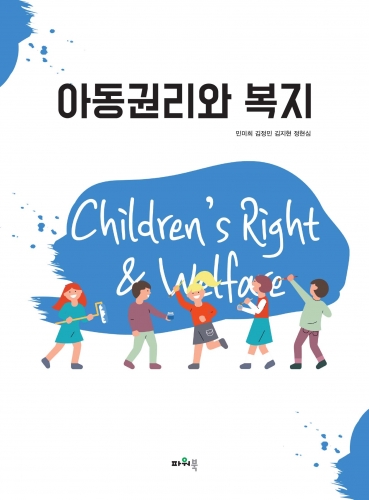 아동권리와복지