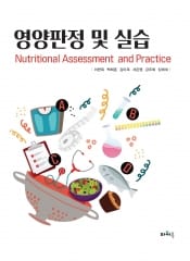 영양판정 및 실습