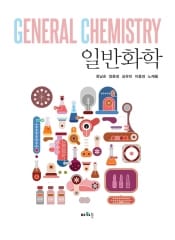 일반화학