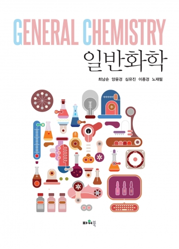 일반화학