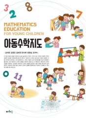 아동수학지도