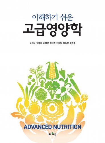 이해하기쉬운 고급영양학