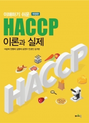 이해하기 쉬운 HACCP 이론과 실제
