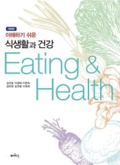 이해하기쉬운 식생활과 건강 (개정판)