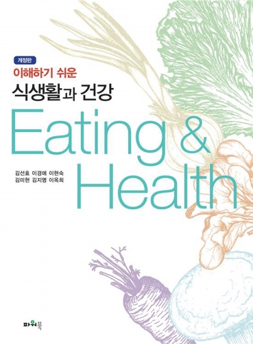 이해하기쉬운 식생활과 건강 (개정판)