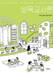 보육교사론