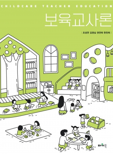 보육교사론