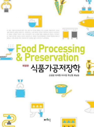 식품가공저장학 (개정판)