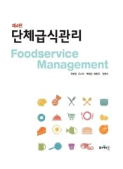 단체급식관리 (제4판)