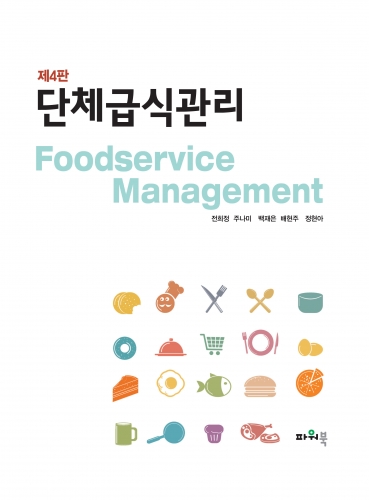 단체급식관리 (제4판)