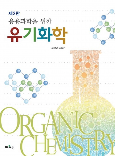 응용과학을 위한 유기화학 (제2판)