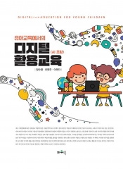 유아교육에서의 디지털 활용교육