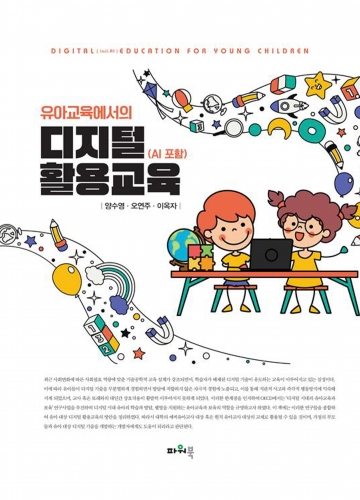 유아교육에서의 디지털 활용교육