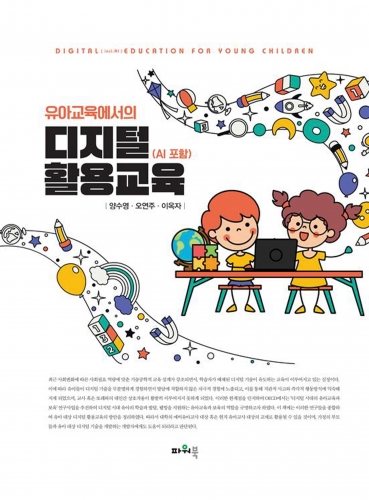 유아교육에서의 디지털 활용교육