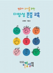 영유아 교사를 위한 다양성 존중 교육