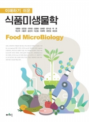 이해하기 쉬운 식품미생물학