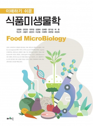 이해하기 쉬운 식품미생물학