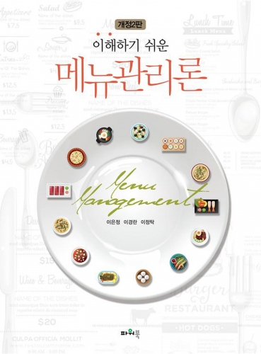 개정2판 이해하기 쉬운 메뉴관리론