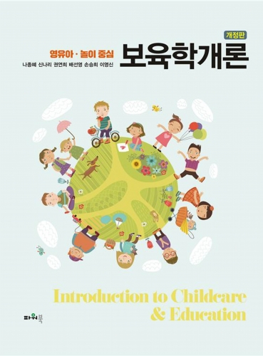 개정판 영유아 · 놀이중심 보육학개론