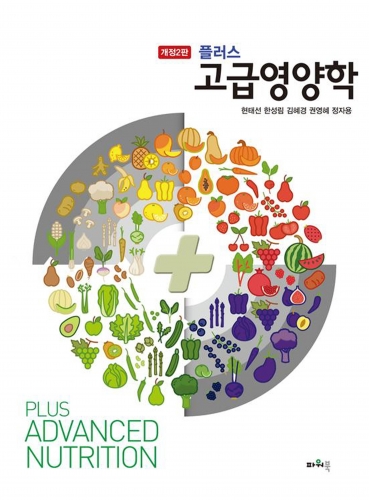 플러스 고급영양학(개정2판)