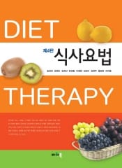 식사요법 (제4판)