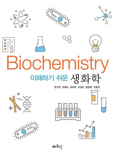 이해하기 쉬운 생화학