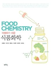 이해하기 쉬운 식품화학