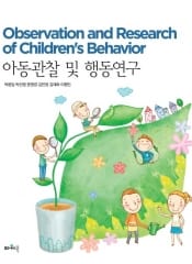 아동관찰 및 행동연구