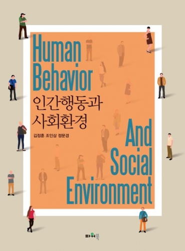 인간행동과 사회환경