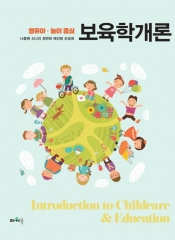 영유아 · 놀이중심 보육학개론