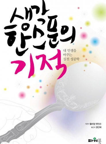 생각 한 스푼의 기적