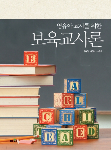 영유아 교사를 위한 보육교사론