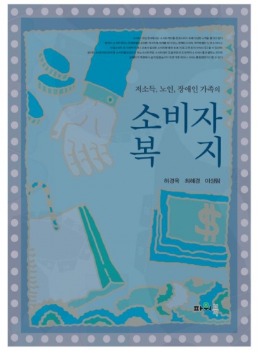 저소득, 노인, 저소득 가정의 소비자복지