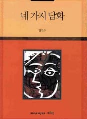 네 가지 담화 (정신분석 세미나 IX)