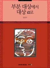 부분대상에서 대상 a로 (정신분석 세미나 Ⅷ)