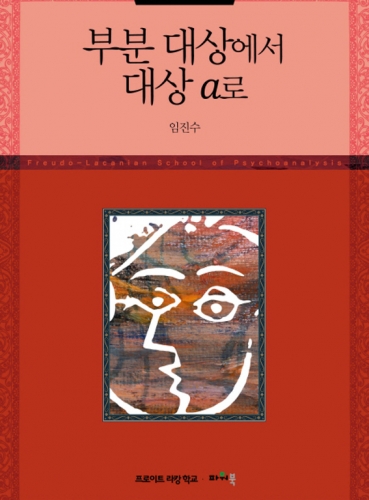 부분대상에서 대상 a로 (정신분석 세미나 Ⅷ)